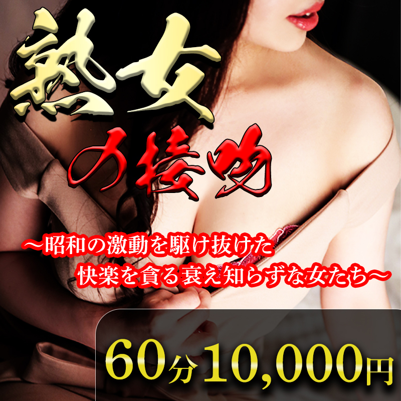 熟女の接吻～快楽を貪る衰え知らずな女たち～ 